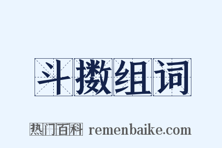 斗擞组词是什么意思的图片